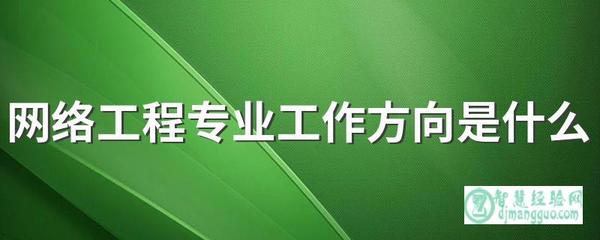 網絡工程專業工作方向是什么 前景怎么樣
