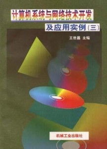 計算機軟件及網絡應用技術的開發 驅動力與實踐